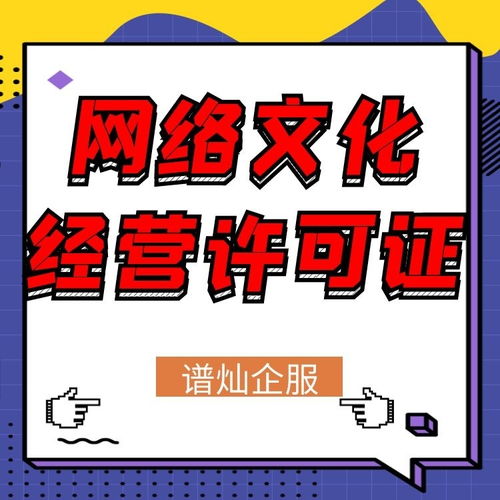 上海网络文化经营许可证办理指南 申请条件与流程详解