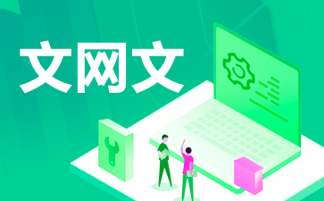 成都网络文化经营许可证（文网文）办理指南 要求与企业范围详解