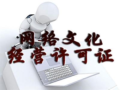 文网文选择广州涂牛网络文化经营许可证,信誉保证