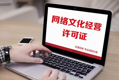 上海区域网络文化经营许可证申请需要的费用